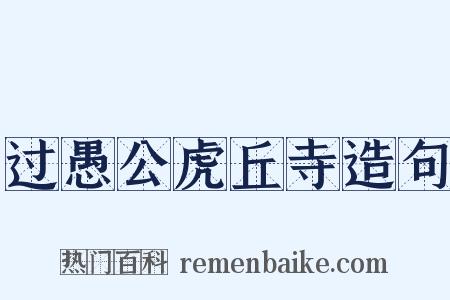 过愚公虎丘寺造句是什么意思的图片